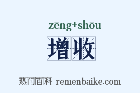 增收是什么意思的图片